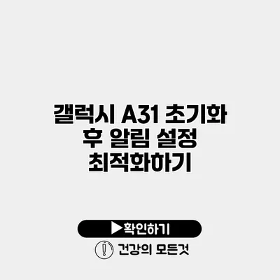 갤럭시 A31 초기화 후 알림 설정 최적화하기