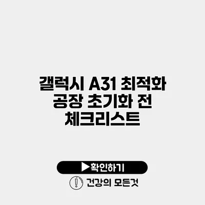 갤럭시 A31 최적화 공장 초기화 전 체크리스트