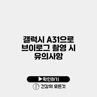 갤럭시 A31으로 브이로그 촬영 시 유의사항