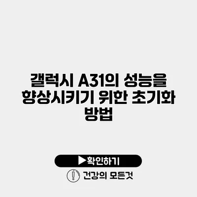 갤럭시 A31의 성능을 향상시키기 위한 초기화 방법