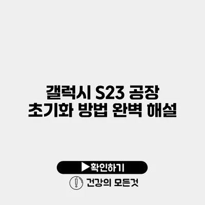 갤럭시 S23 공장 초기화 방법 완벽 해설