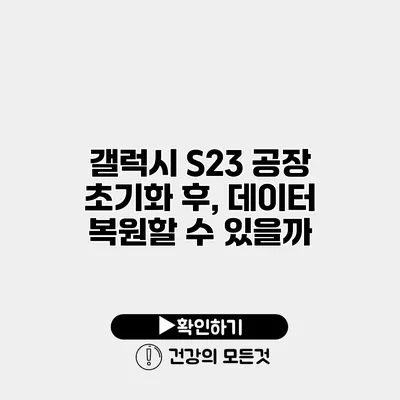갤럭시 S23 공장 초기화 후, 데이터 복원할 수 있을까?