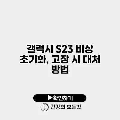 갤럭시 S23 비상 초기화, 고장 시 대처 방법
