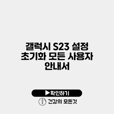 갤럭시 S23 설정 초기화 모든 사용자 안내서