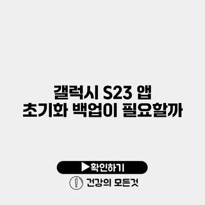 갤럭시 S23 앱 초기화 백업이 필요할까?