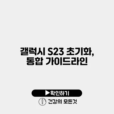 갤럭시 S23 초기화, 통합 가이드라인