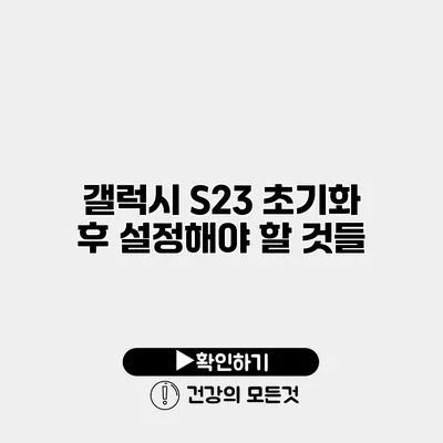 갤럭시 S23 초기화 후 설정해야 할 것들