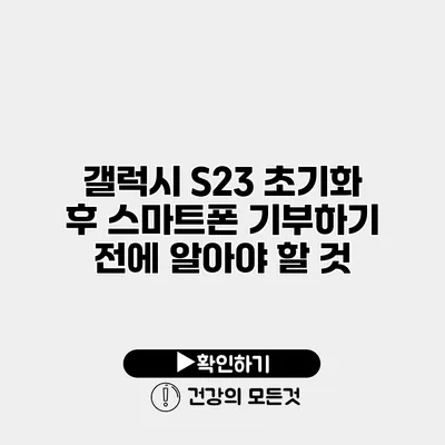 갤럭시 S23 초기화 후 스마트폰 기부하기 전에 알아야 할 것