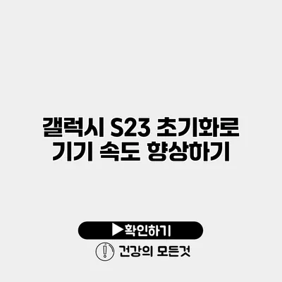 갤럭시 S23 초기화로 기기 속도 향상하기