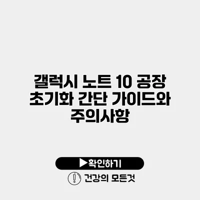 갤럭시 노트 10 공장 초기화 간단 가이드와 주의사항