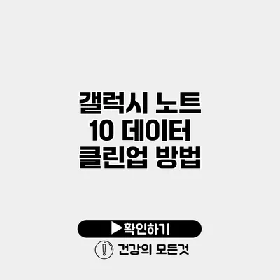 갤럭시 노트 10 데이터 클린업 방법