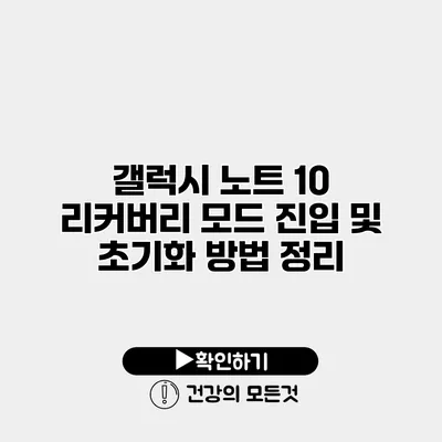 갤럭시 노트 10 리커버리 모드 진입 및 초기화 방법 정리