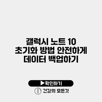 갤럭시 노트 10 초기화 방법 안전하게 데이터 백업하기