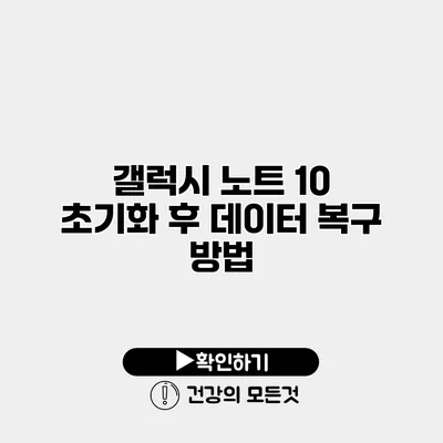 갤럭시 노트 10 초기화 후 데이터 복구 방법
