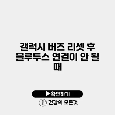 갤럭시 버즈 리셋 후 블루투스 연결이 안 될 때