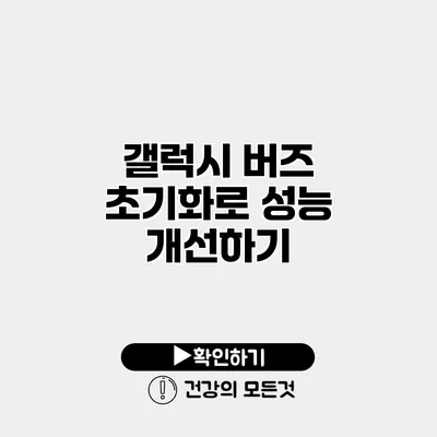 갤럭시 버즈 초기화로 성능 개선하기