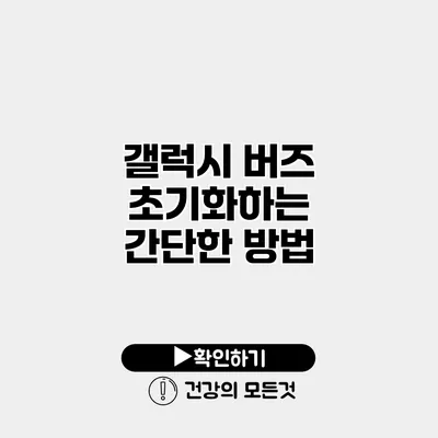 갤럭시 버즈 초기화하는 간단한 방법