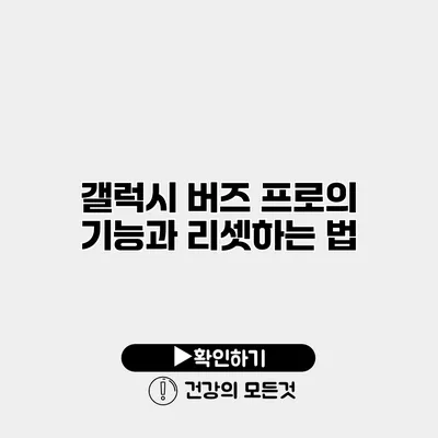 갤럭시 버즈 프로의 기능과 리셋하는 법