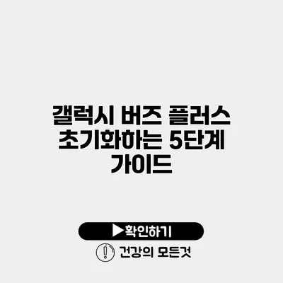 갤럭시 버즈 플러스 초기화하는 5단계 가이드