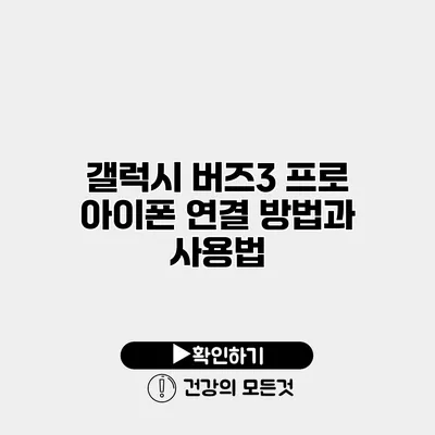 갤럭시 버즈3 프로 아이폰 연결 방법과 사용법