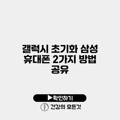 갤럭시 초기화 삼성 휴대폰 2가지 방법 공유