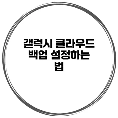 갤럭시 클라우드 백업 설정하는 법