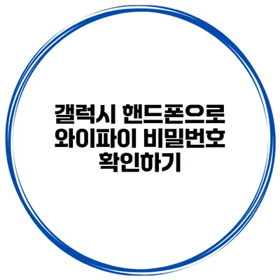 갤럭시 핸드폰으로 와이파이 비밀번호 확인하기