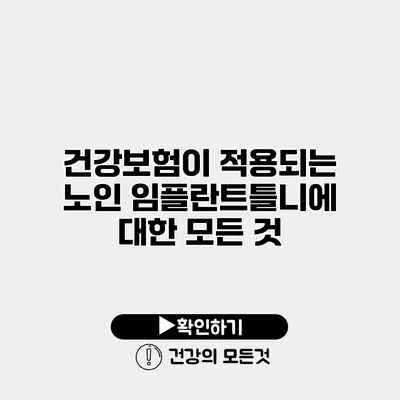 건강보험이 적용되는 노인 임플란트틀니에 대한 모든 것