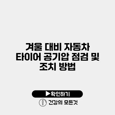 겨울 대비 자동차 타이어 공기압 점검 및 조치 방법