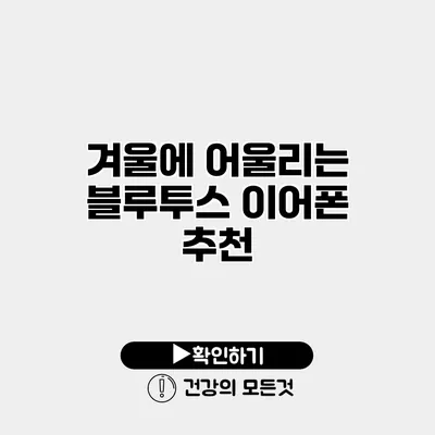 겨울에 어울리는 블루투스 이어폰 추천