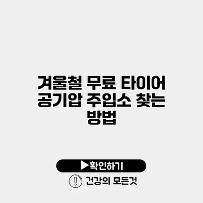 겨울철 무료 타이어 공기압 주입소 찾는 방법