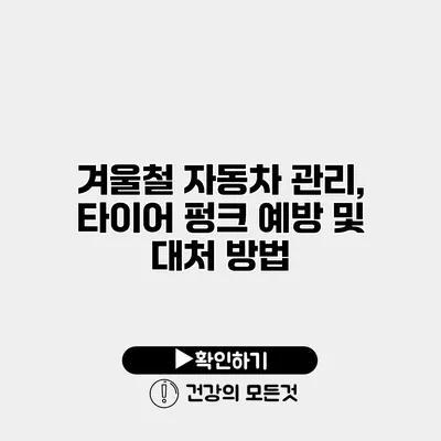 겨울철 자동차 관리, 타이어 펑크 예방 및 대처 방법