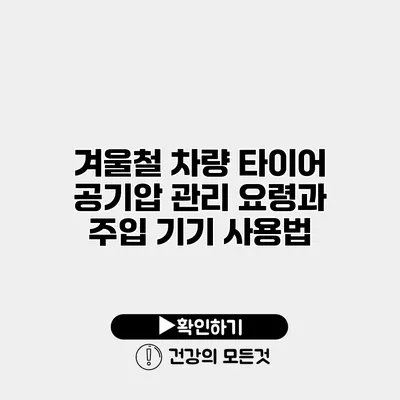 겨울철 차량 타이어 공기압 관리 요령과 주입 기기 사용법