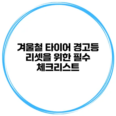 겨울철 타이어 경고등 리셋을 위한 필수 체크리스트