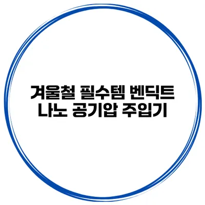 겨울철 필수템 벤딕트 나노 공기압 주입기