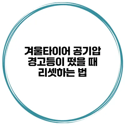 겨울타이어 공기압 경고등이 떴을 때 리셋하는 법