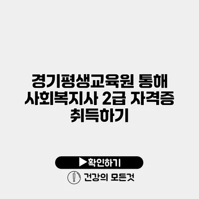 경기평생교육원 통해 사회복지사 2급 자격증 취득하기