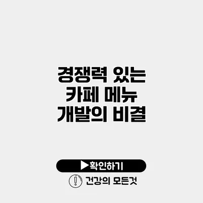 경쟁력 있는 카페 메뉴 개발의 비결