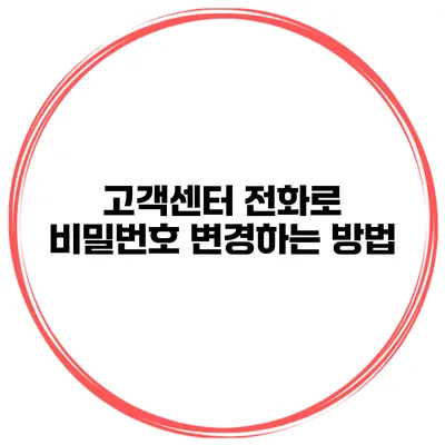 고객센터 전화로 비밀번호 변경하는 방법