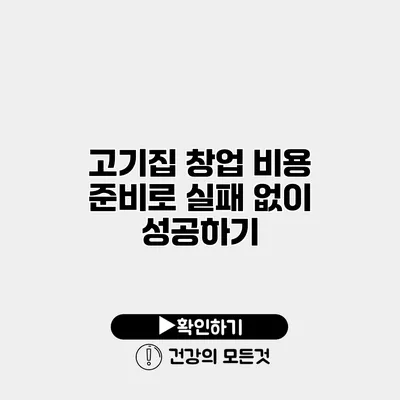 고기집 창업 비용 준비로 실패 없이 성공하기