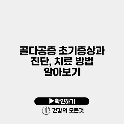 골다공증 초기증상과 진단, 치료 방법 알아보기