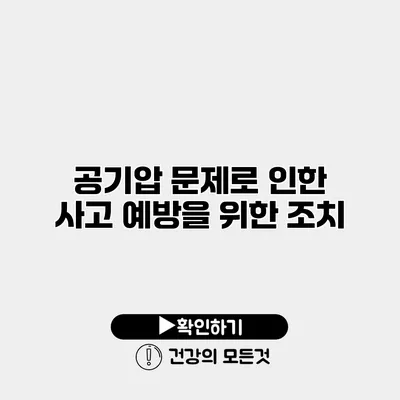 공기압 문제로 인한 사고 예방을 위한 조치