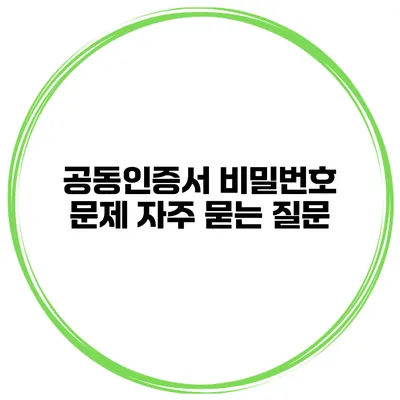 공동인증서 비밀번호 문제 자주 묻는 질문