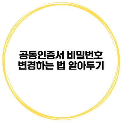 공동인증서 비밀번호 변경하는 법 알아두기
