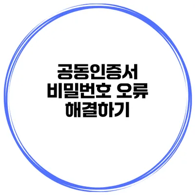 공동인증서 비밀번호 오류 해결하기