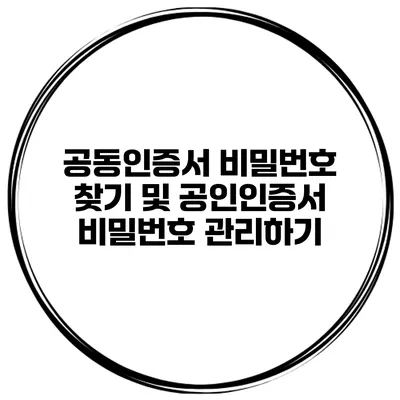공동인증서 비밀번호 찾기 및 공인인증서 비밀번호 관리하기