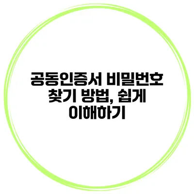 공동인증서 비밀번호 찾기 방법, 쉽게 이해하기