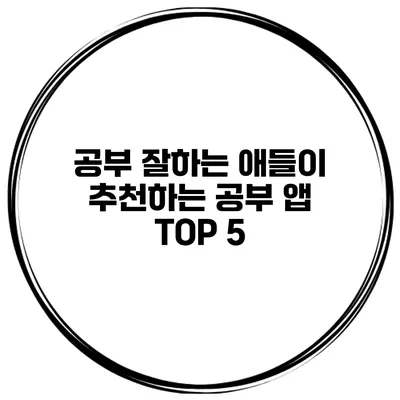 공부 잘하는 애들이 추천하는 공부 앱 TOP 5
