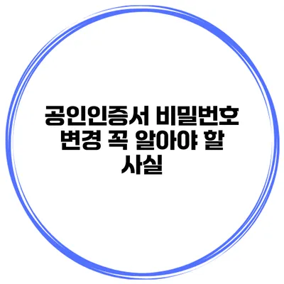 공인인증서 비밀번호 변경 꼭 알아야 할 사실