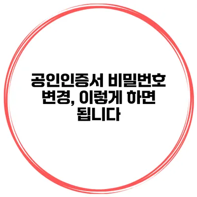 공인인증서 비밀번호 변경, 이렇게 하면 됩니다